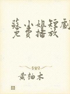 苏小姐短剧全集免费播放