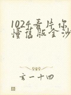 1024看片你懂旧版金沙