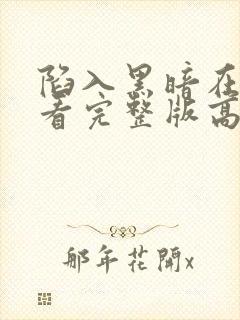 陷入黑暗在线观看完整版高清