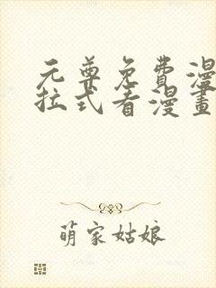 元尊免费漫画下拉式看漫画六漫画