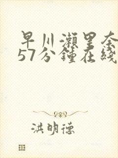 早川濑里奈被躁57分钟在线观看