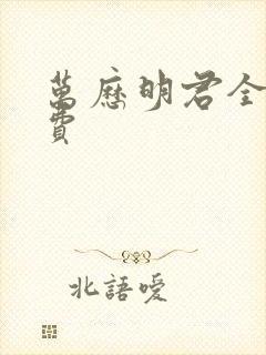 万历明君全本免费