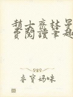 赵士斋林曼柔免费阅读笔趣阁