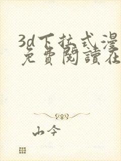 3d下拉式漫画免费阅读在线阅读