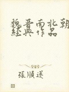 魏晋南北朝文学经典作品