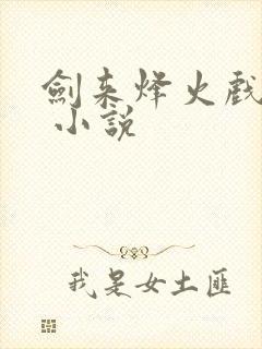 剑来烽火戏诸侯 小说