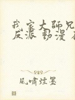 我家大师兄是个反派 动漫 在线观看