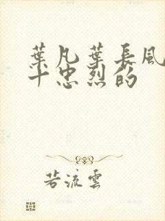 叶凡叶长风一门十忠烈的封面