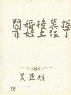 闪婚后慕总终于靠娃上位了短剧免费观看