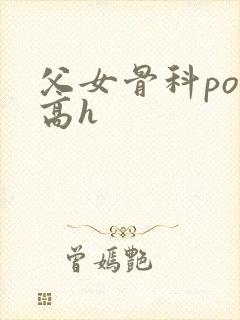 父女骨科po文高h