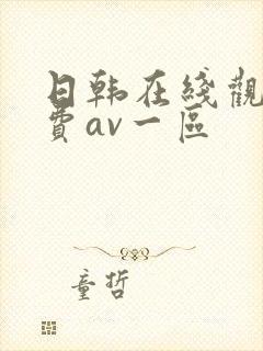 日韩在线观看免费av一区
