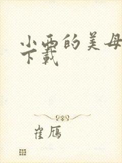 小西的美母教师下载