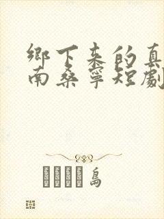 乡下来的真千金南桑宁短剧