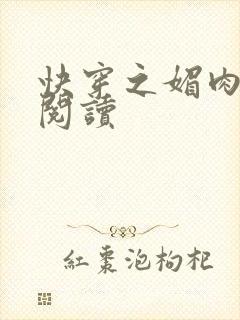 快穿之媚肉生香阅读封面