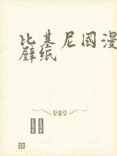 比基尼国漫女神壁纸