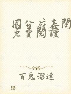 国公府春闺小韵免费阅读封面