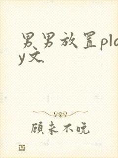 男男放置play文封面