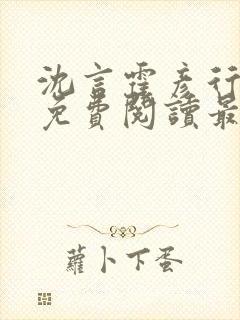 沈言霍彦行全文免费阅读最新章节列表