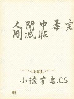 人间中毒完整无删减版