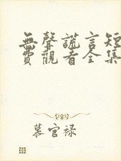 无声谎言短剧免费观看全集封面