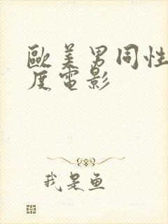 欧美男同性大尺度电影