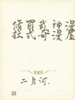 修罗武神漫画下拉式奇漫屋封面