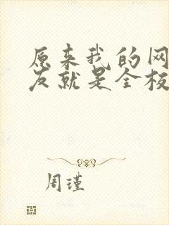 原来我的网恋女友就是全校讨厌的她短剧