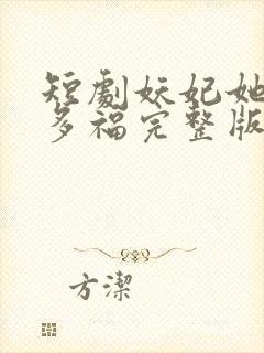 短剧妖妃她多子多福完整版