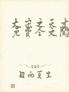 大宋之天才鬼医免费全文阅读