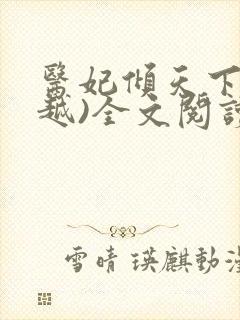 医妃倾天下(穿越)全文阅读免费阅读