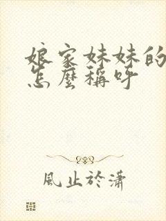 娘家妹妹的女儿怎么称呼