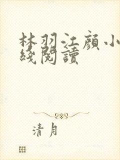 林羽江颜小说在线阅读