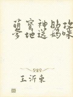 萌宝神助攻拐个爹地送妈咪封面