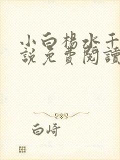 小白杨水千丞小说免费阅读无删减封面
