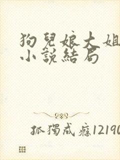 狗儿娘大姐二姐小说结局