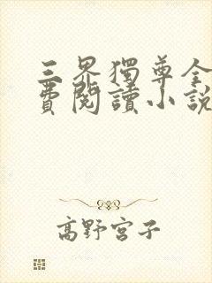 三界独尊全文免费阅读小说