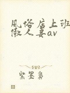 风俗店上班的高傲人妻av