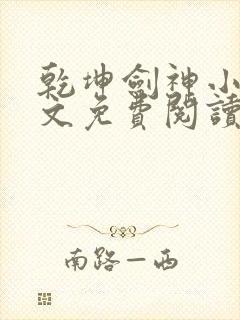 乾坤剑神小说全文免费阅读全文封面