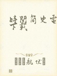 时间简史电子书下载