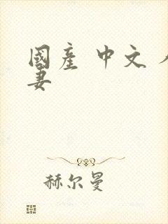 国产 中文 人妻封面