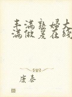 丰满熟妇大乳丰满做爰在线观看