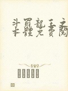 斗罗龙王之圣耀本体免费阅读笔趣阁