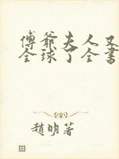 傅爷夫人又惊艳全球了全书