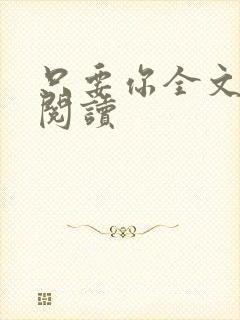 只要你全文免费阅读