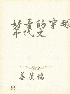 好看的穿越重生年代文