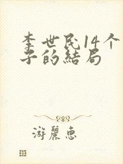 李世民14个儿子的结局