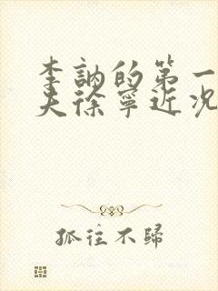 李讷的第一任丈夫徐宁近况