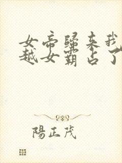 女帝归来我被穿越女霸占了身体小说封面