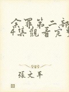 余罪第二部全24集观看完整版免费