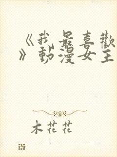 《我最喜欢妈妈》动漫女主封面